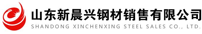 山東新晨興鋼材銷售有限公司